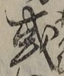 文字或