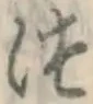 글자 つ