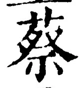 글자 蔡