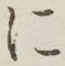 字に