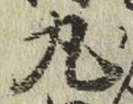글자 丸