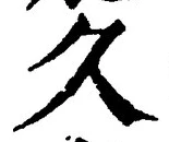 文字久
