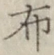 글자 布