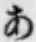字あ