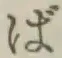 글자 ば