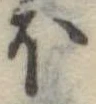 Đã định vị 𛃀