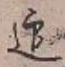 글자 迎