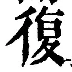 Chữ 復