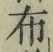 글자 布