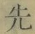 글자 先