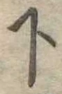 位置定マレル下