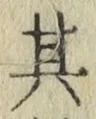 字其