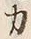 Character 力