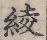 位置 確認된 綾