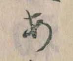 位置定マレル𛀂