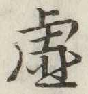 Chữ 虚