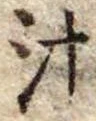 汁 위치 확인됨
