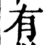 “有”字