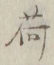 글자 荷
