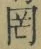 Chữ 罔