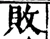 글자 敗