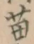 Chữ 苗