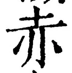 글자 赤