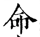 “命”字