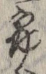 已定位未指定