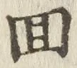 文字回
