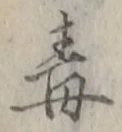 글자 毒