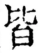 “皆”字