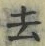 字去