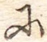 𛂋の位置