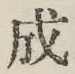 글자 成