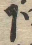 下の位置