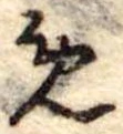 位置定マレル未定