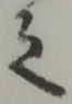 位置 確認된 之