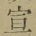 文字 宣