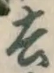 字去