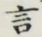 글자 言