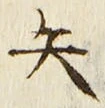 글자 矢