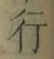 글자 行