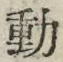 글자 動