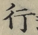 文字 行