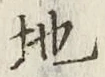 文字 地