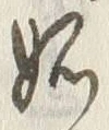 文字妬