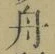 字舟