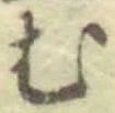 「む」字