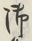 글자 御